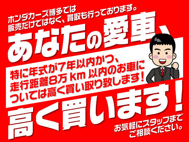 ホンダカーズ博多ではお車の下取りだけでなく買取も行っております。スタッフまでお気軽にご相談ください。