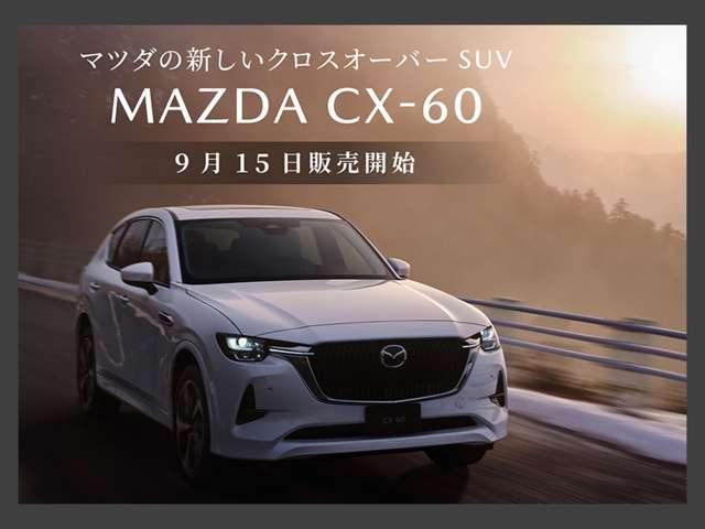 CX－60発売開始。マツダの新しいクロスオーバーSUV。