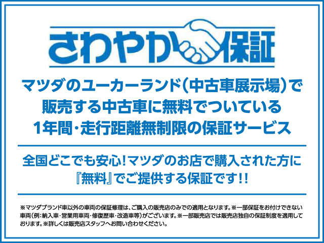 【保証】マツダ認定U-carプレミアム車両を対象とした「さわやか保証2年」,それ以外の車両を対象とした「さわやか保証」をご用意