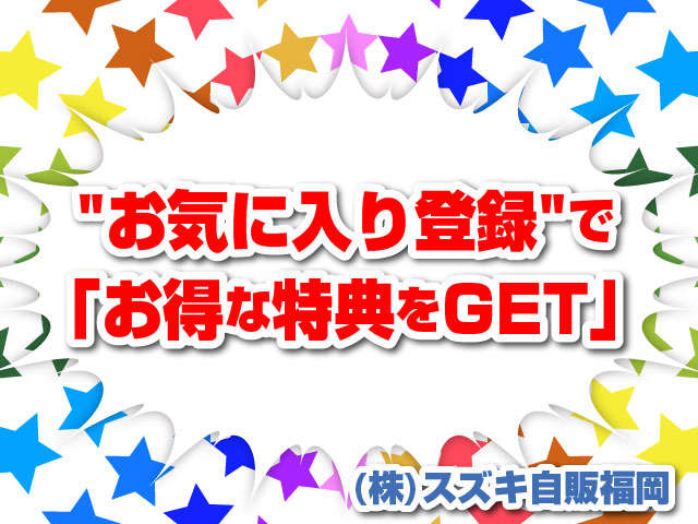 お気に入り登録をしてご成約のお客様にはお得な特典が。【お気に入り登録した】とお声がけください！