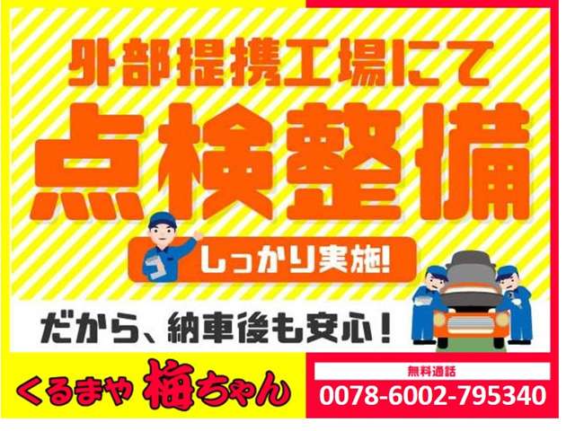 指定工場にて、12ヶ月・24ヶ月点検、消耗部品交換しております！