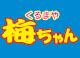 くるまや梅ちゃん（有．梅田）ロゴ
