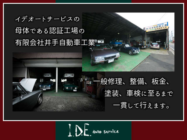 当社母体の井手自動車工業では整備、板金、修理を一貫して行います。