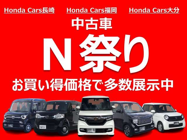 中古車 Ｎ祭り実施中！Ｎ－ＢＯＸをはじめお買い得なＮシリーズの中古車を多数取り揃えております。