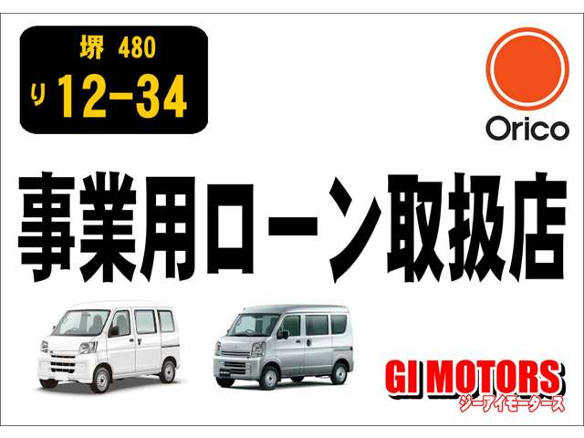 事業用ローン取扱店！金利4.9％！ご相談ください