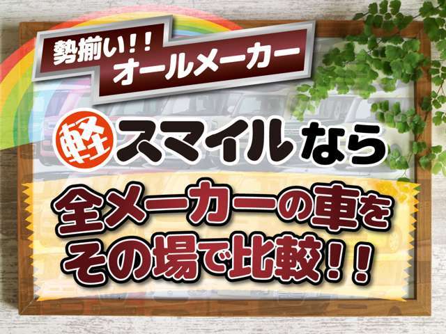 【国内オールメーカー格安軽自動車取扱い】100台オーバーの在庫と別にグループ在庫700台からお探しいただけます！