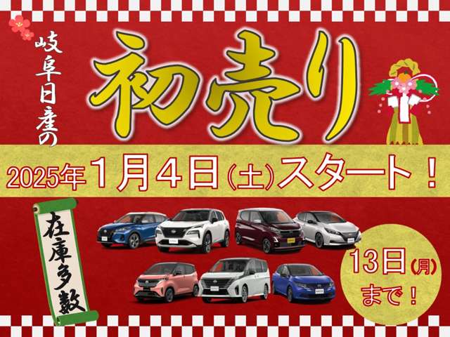 新春初売り！1月4日（土）スタートです！皆様のご来店を心よりお待ちしております♪