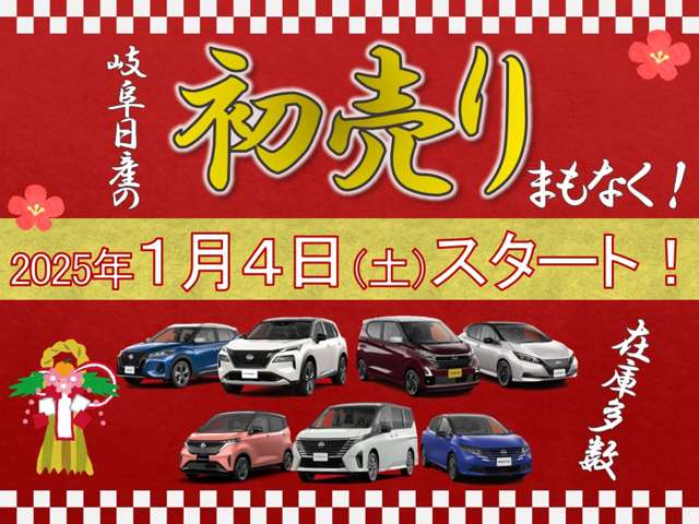 新春初売り！1月4日（土）スタートです！皆様のご来店を心よりお待ちしております♪