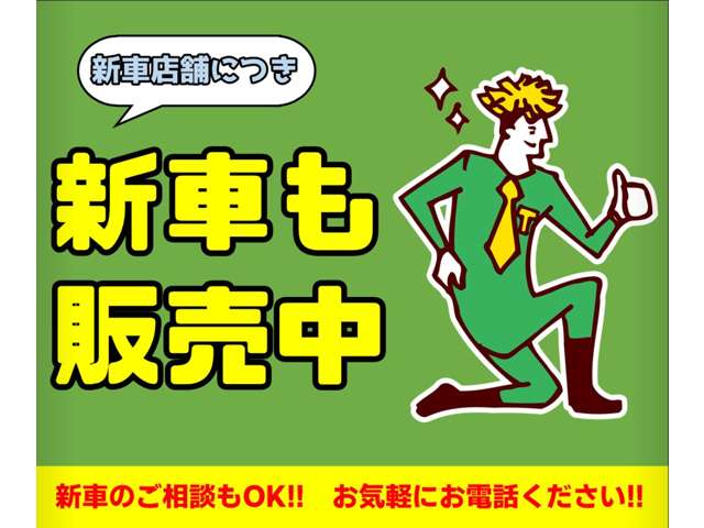 新車のご相談も当店まで！無料電話よりお気軽にお電話ください！