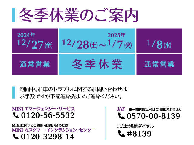 誠に勝手ながら、2024年12月28日(土)～2025年1月7日(火)の期間を、冬季休業とさせていただきます。