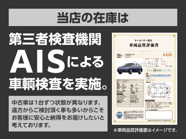 ■当店の在庫車は第三者機関ＡＩＳによる車輌検査を実施しお客様に安心と納得をお届けしたいと考えております。