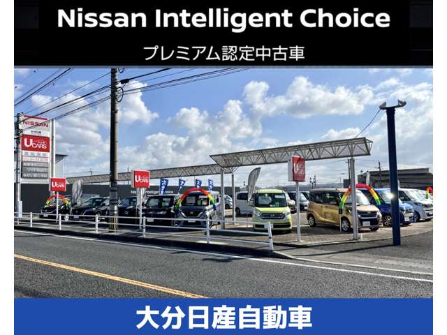 大分日産自動車 プレジールU