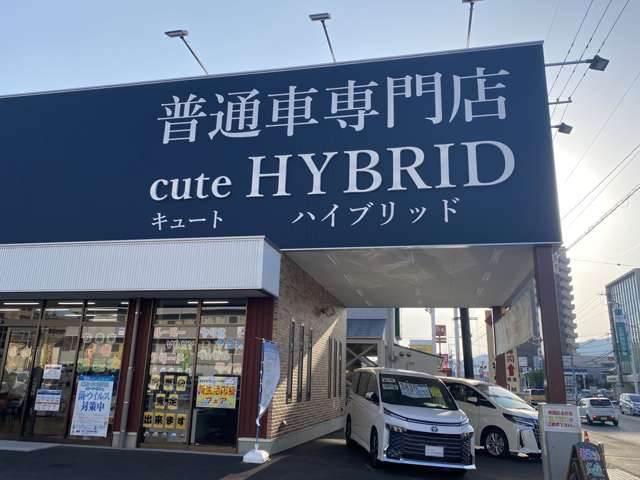 普通車専門店 キュートハイブリッド