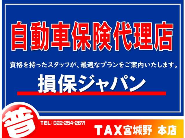 ◆自動車保険代理店◆最適なプランをご案内します！何でもご相談下さい！