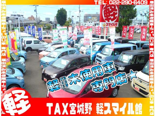 軽自動車の届出済未使用車＆ちょいのり車専門店！在庫台数約１５０台!!新車もお取扱いしております♪