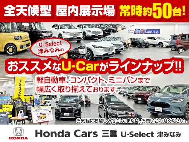 （株）ホンダカーズ三重 U－Select津みなみ