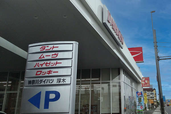 神奈川ダイハツ販売 厚木店写真