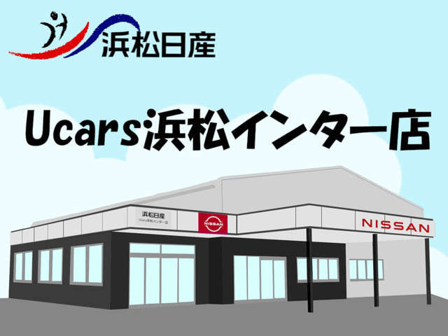 浜松日産自動車(株) Ucars浜松インター店