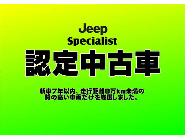 認定中古車は新車から７年以内走行距離8万キロ未満の上質なお車を厳選しています。