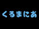 株式会社 くるまにあロゴ