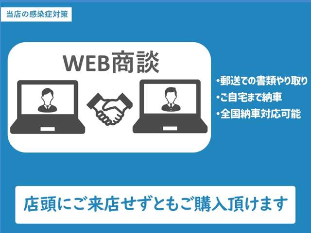 ご来店の難しいお客様にはＷＥＢ商談も可能です。