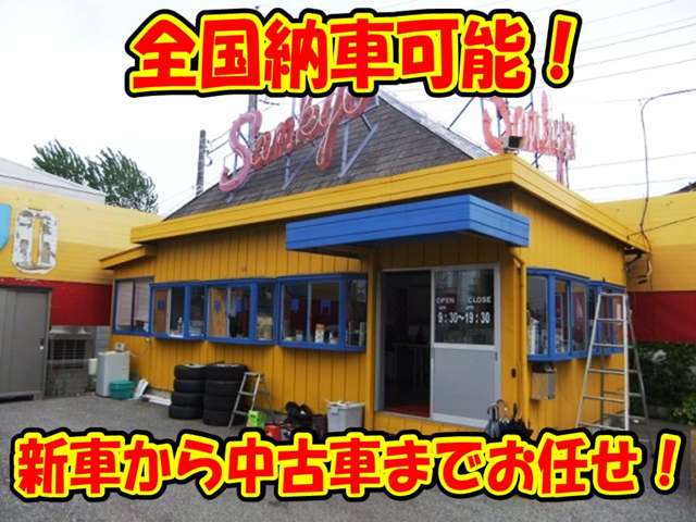 新車販売から中古車販売までお任せください。遠方のお客様、全国陸送納車可能です。お住まいの地域を事前にお知らせください。