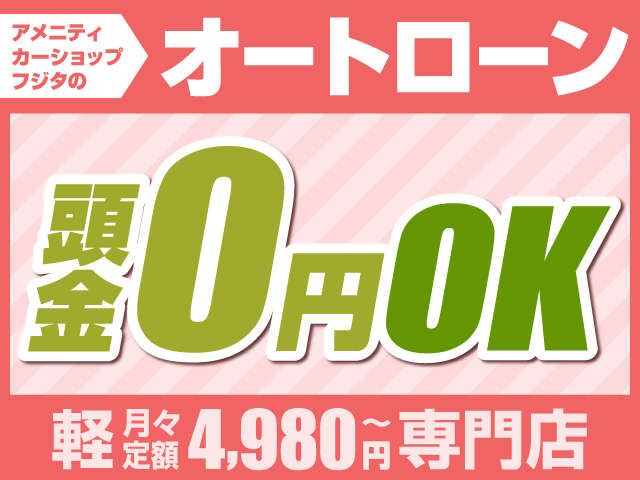 ☆頭金０円からOKです！審査はすぐできますのでお気軽にお問い合わせください(^^♪