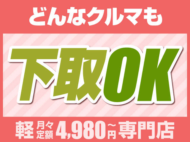 ☆「処分費用が掛かります…」「ローン支払い中…」等もお任せ下さい！どんなクルマも下取りOK！お気軽にご相談ください(^^♪