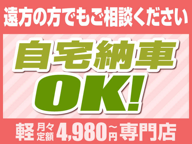 ☆全国どこでも自宅納車OK！遠方の方でもお気軽にご相談ください！※別途費用がかかります。