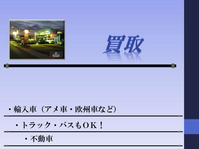 買取■欧州車・アメ車の買取もお任せ下さい。商用車も得意です！