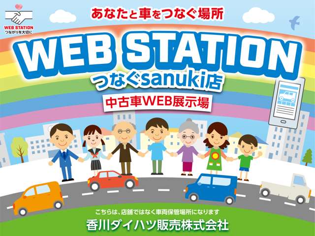 香川ダイハツ販売 WEBステーション つなぐsanuki店