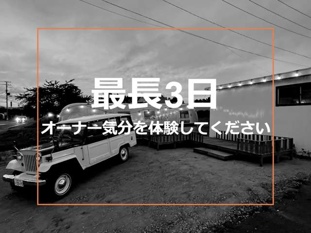 TRASHでは最長3日まで試乗いただく事が可能です（有料）。3日だけオーナー気分を味わえます！