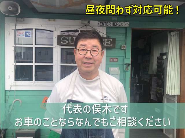 自動車関連事業歴40年の俣木です。お客様の立場になって満足して頂けるご商売を目指しています