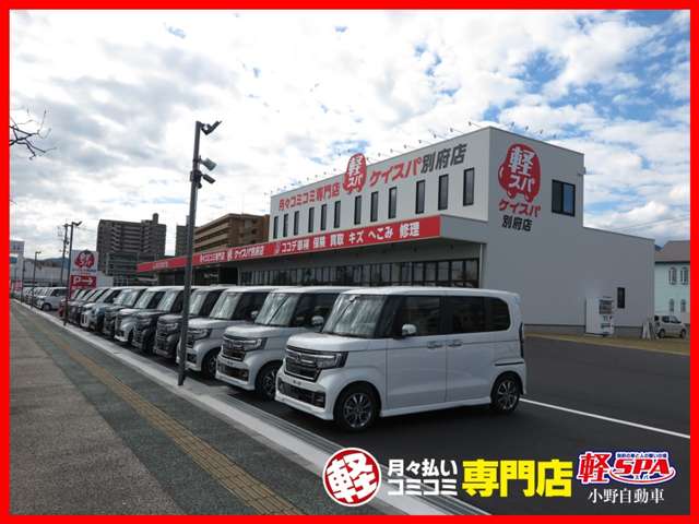 軽スパ別府店 株式会社小野自動車