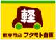 軽中古車が支払い総額で乗れる～専門店 フクモト自販ロゴ