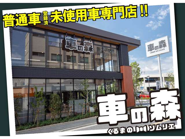 普通車・登録済未使用車専門店 車の森 なかもず店