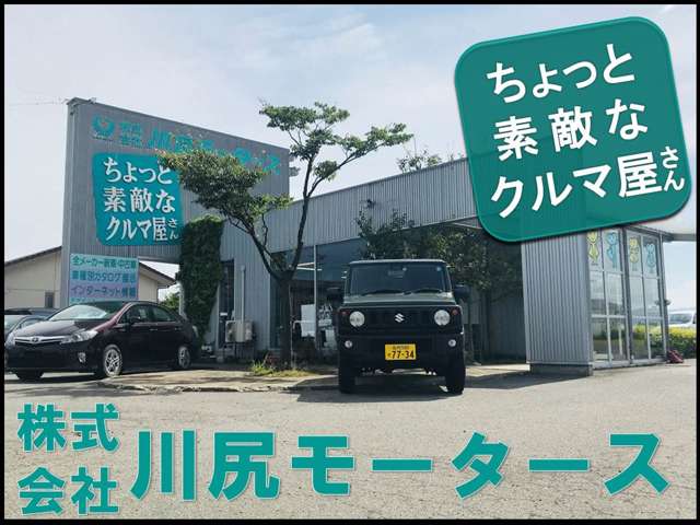 株式会社 川尻モータース 藤島バイパス展示場写真