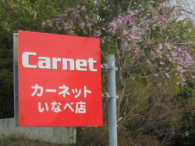 Carnet いなべ店