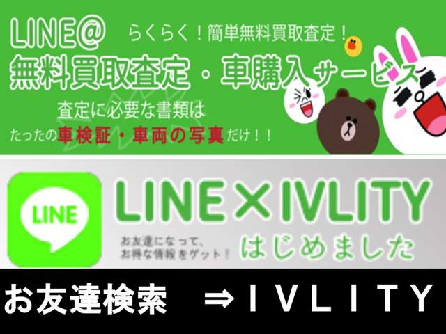 ＬＩＮＥで簡単に無料査定・クルマ購入サービス始めました!!お友達検索でＩＶＬＩＴＹと入力下さい!!詳しくはＨＰまで☆