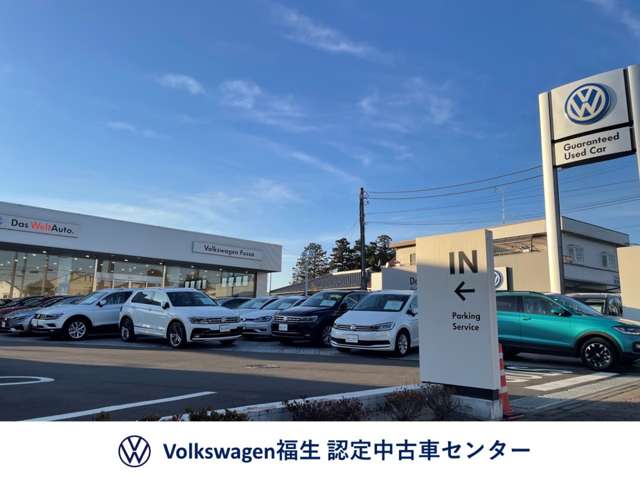 Volkswagen福生 認定中古車センター 写真