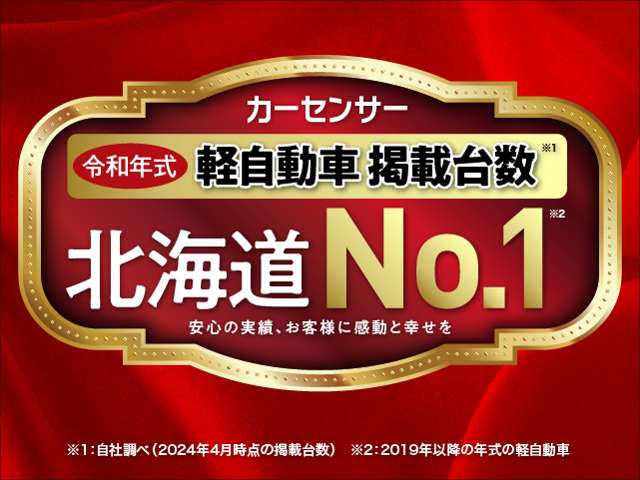 カーセンサーに掲載している令和式軽自動車台数が道内No.1です(弊社調べ)。充実の在庫からお気に入りの1台が選べます♪