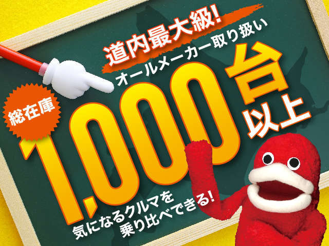 道内最大級の軽自動車在庫台数1000台越！大量仕入れだから出来る自信の価格と、全メーカーの軽自動車が揃う展示場です♪