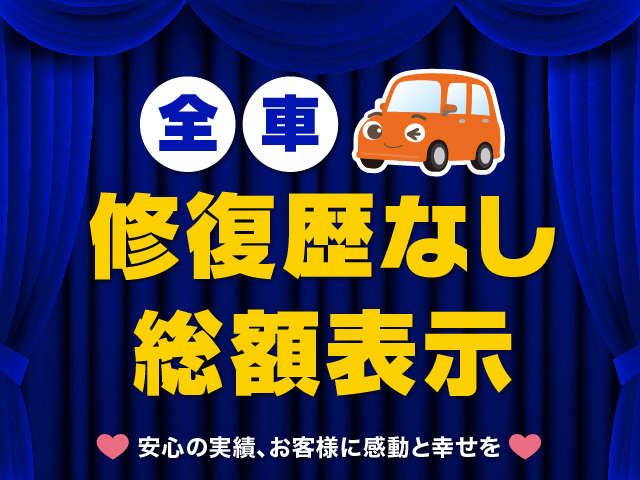 取り扱っている中古車は全て修復歴のない弊社でメンテナンスした車になります。価格も総額表示なので余計な費用がかかりません♪