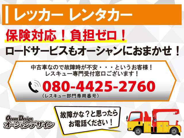 ロードサービスはオーシャンデザインで！中古車の故障が不安な方に安心して乗って頂けるサービスを開始しました！