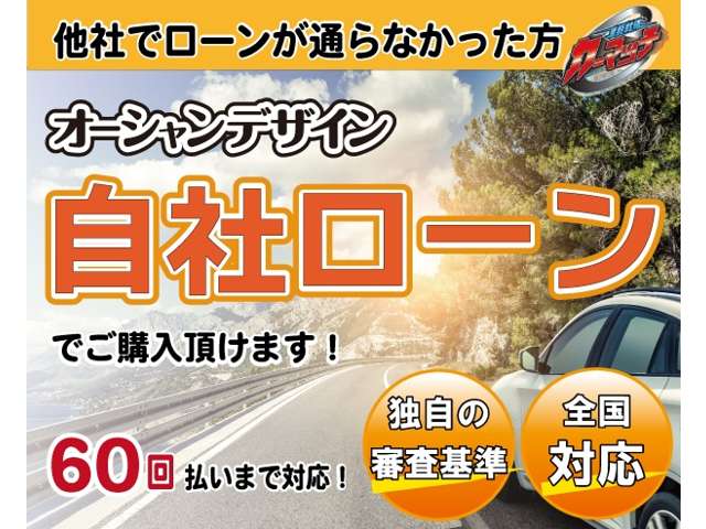 自社ローン取り扱い店として新潟で7店舗オーシャンデザイン運営しております！審査に不安のお客様はこちらもご利用ください！