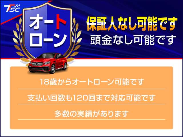 オートローンは１２０回まで可能です！新成人１８歳からお申込みいただけます！お気がるにご相談下さいませ！