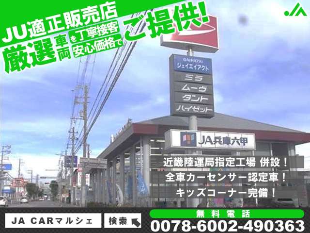 JA CAR マルシェ JU適正販売店