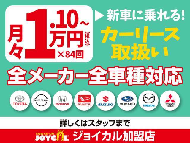 国産各メーカー新車取扱い！リースはジョイカル♪詳しくはスタッフまで。