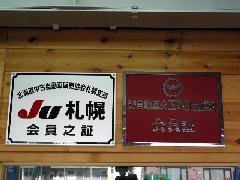 安心のＪＵ＆自動車取引協議会加盟店です。