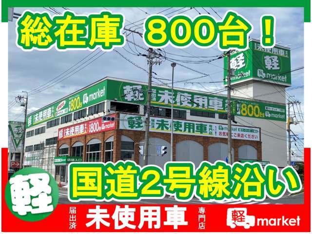 届出済未使用車専門店 軽market